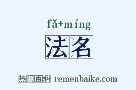 法名是什么意思的图片